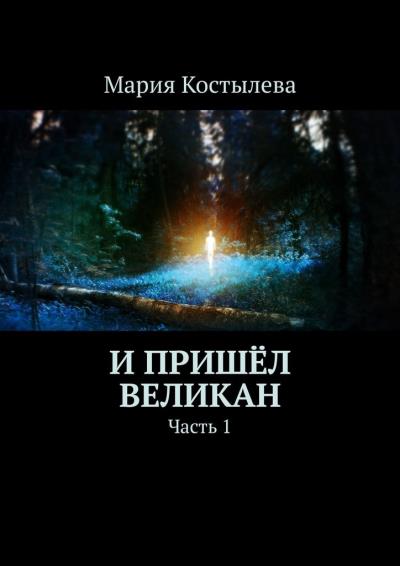 Книга И пришёл великан. Часть 1 (Мария Костылева)